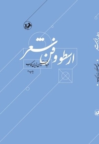 ارسطو و فن شعر